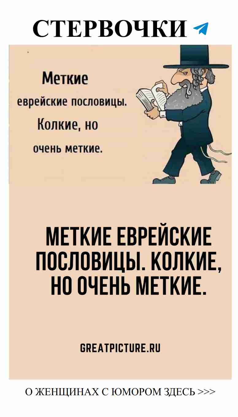 Еврейские пословицы о любви: остроумие и мудрость