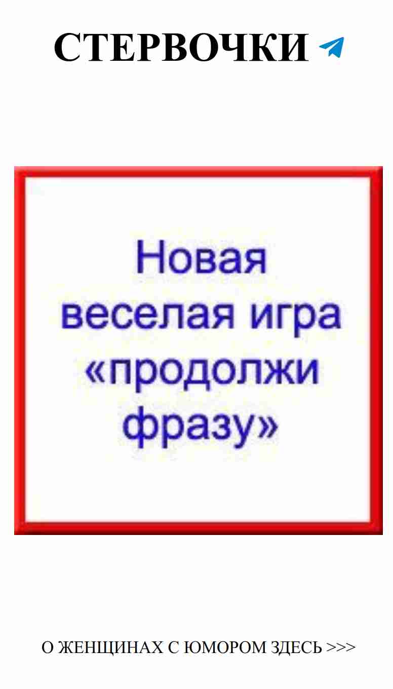 Веселье за столом: продолжи фразу и смейся до слёз