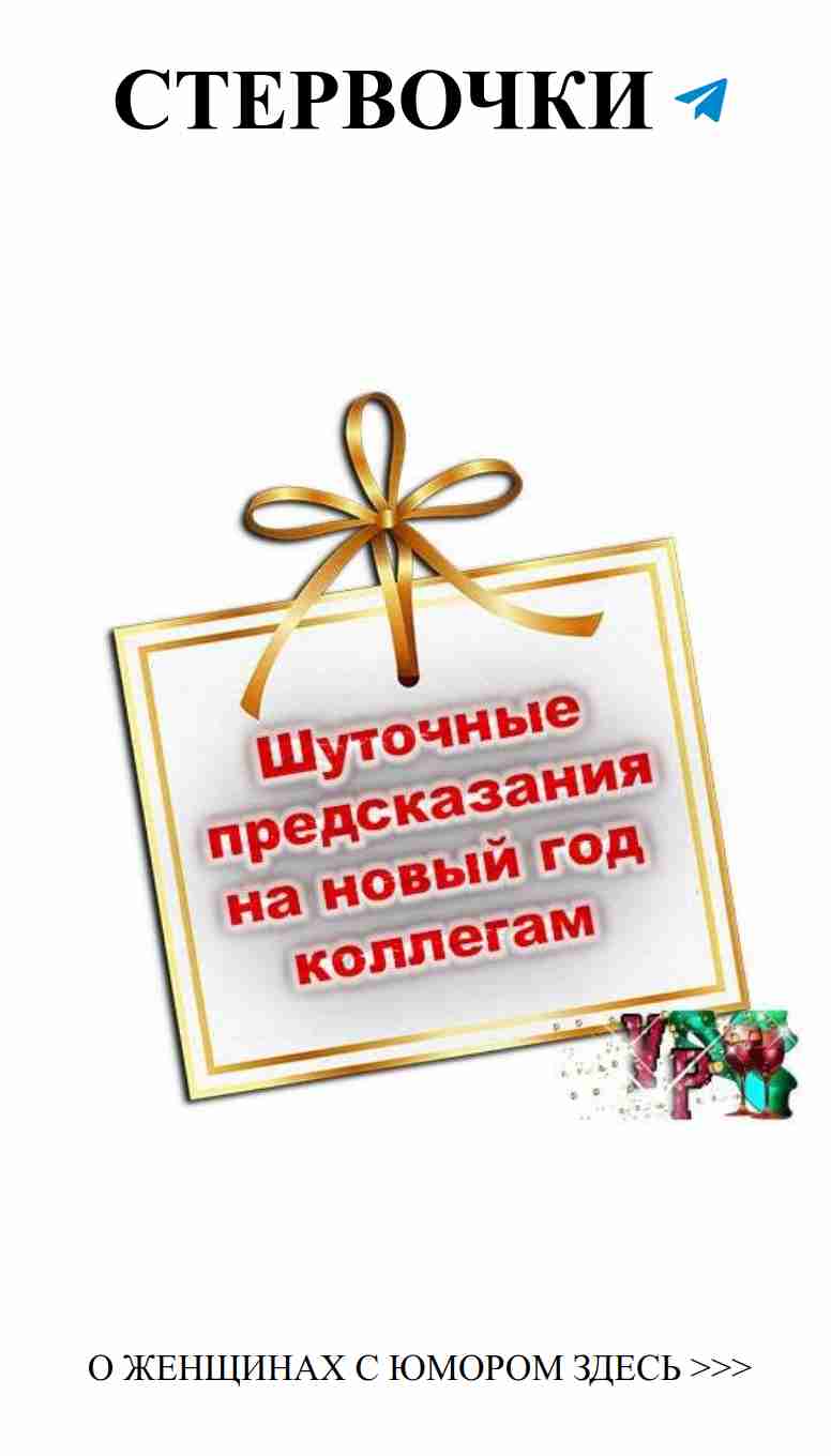 Смех и любовь: предсказания на новый год для коллег