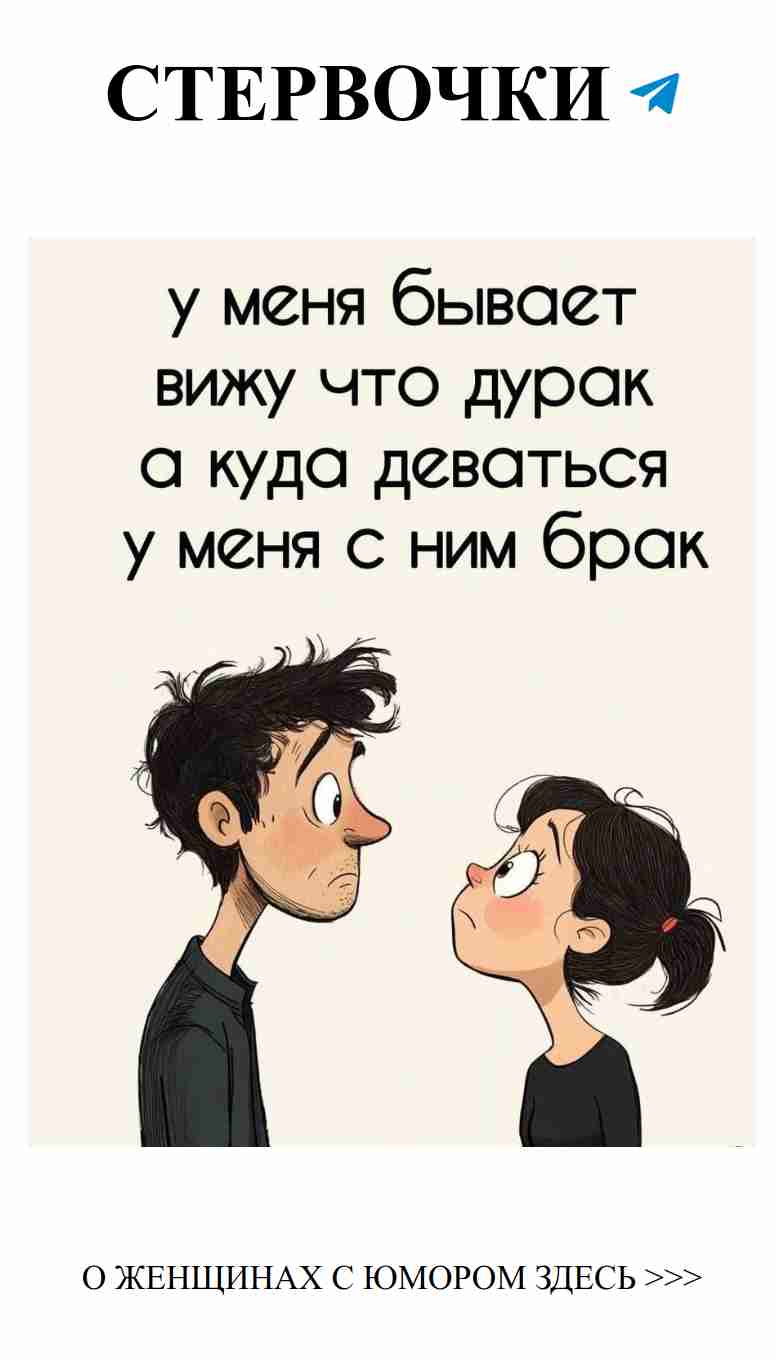 Юмор о любви: смех и мудрость в каждом брачном стишке