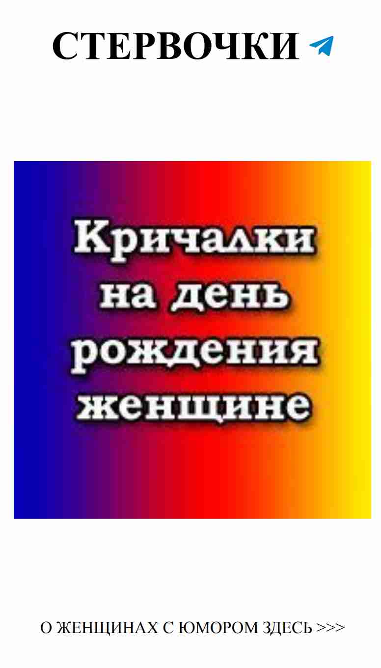 Смешные кричалки для юбилейного веселья с любовью
