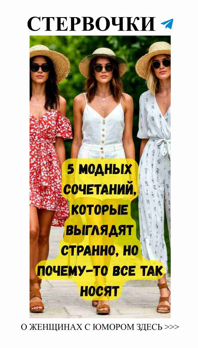 Неподходящие вещи, без которых невозможно обойтись