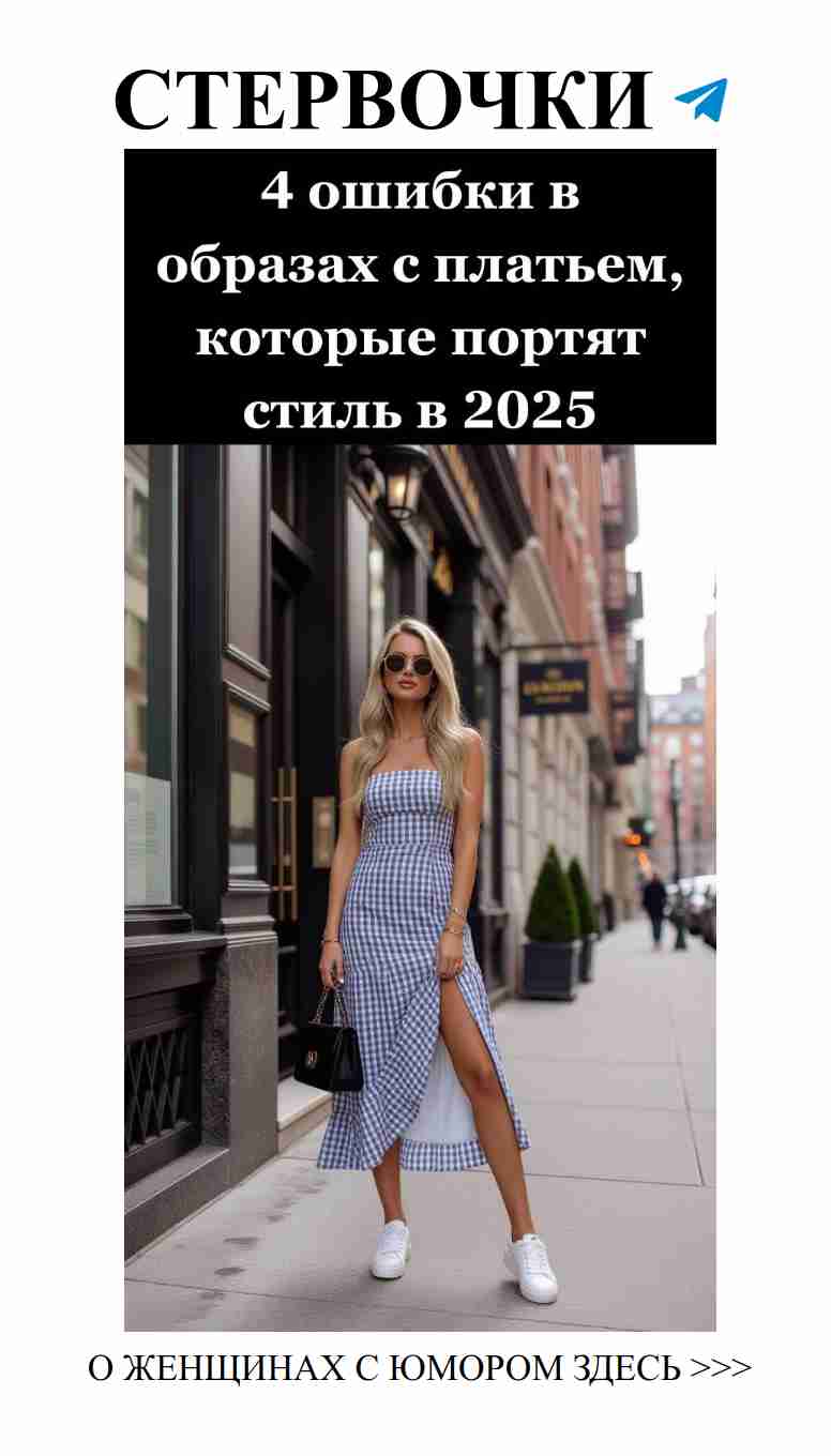 Что не делать с платьем: 4 ошибки, которые смешат всех