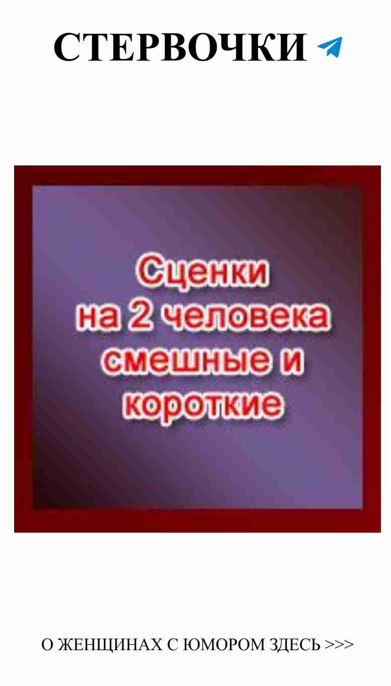Смешные сценки про любовь для юбилея и дня рождения