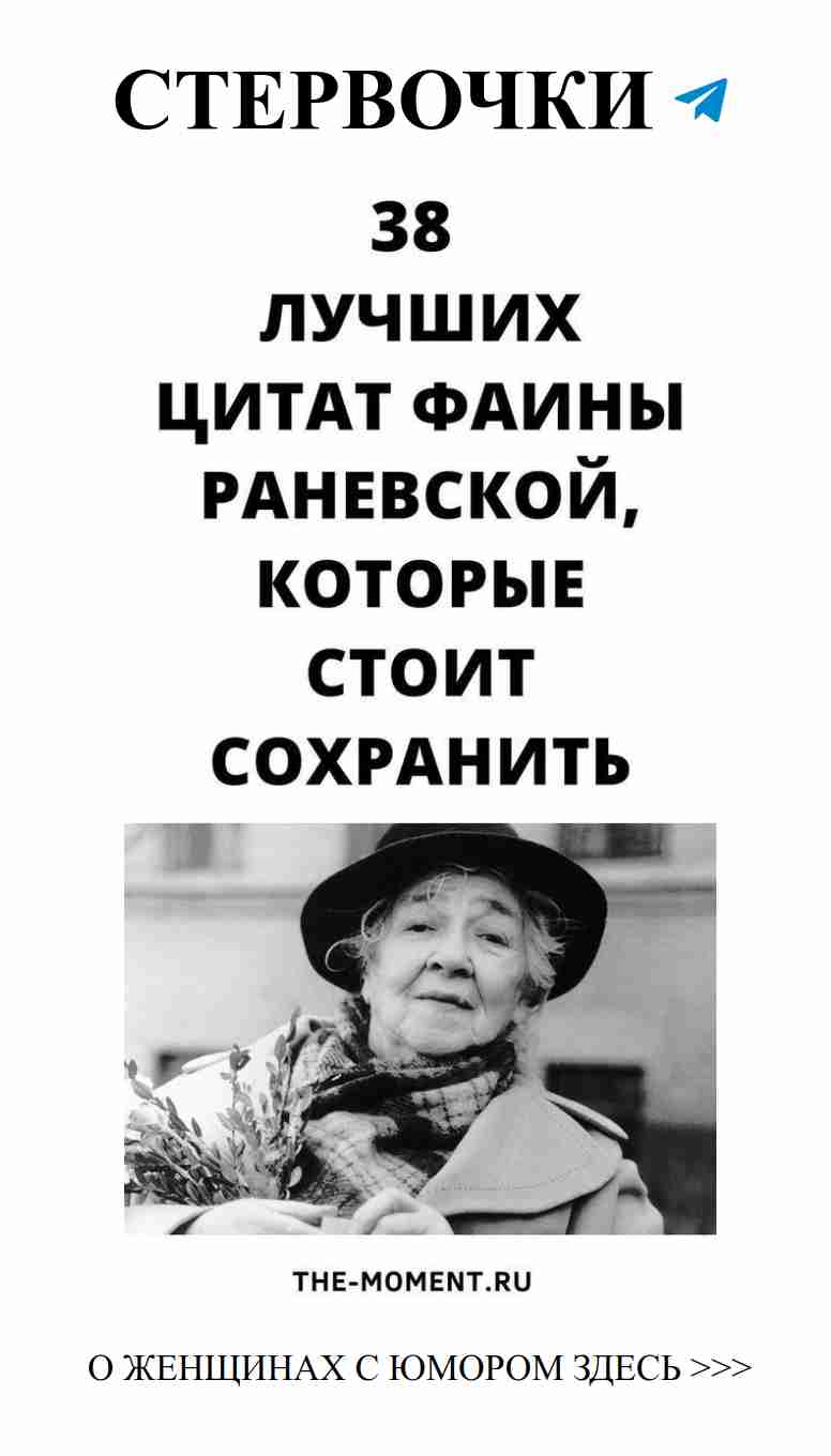 Мудрость Фаины Раневской: смех о любви и жизни