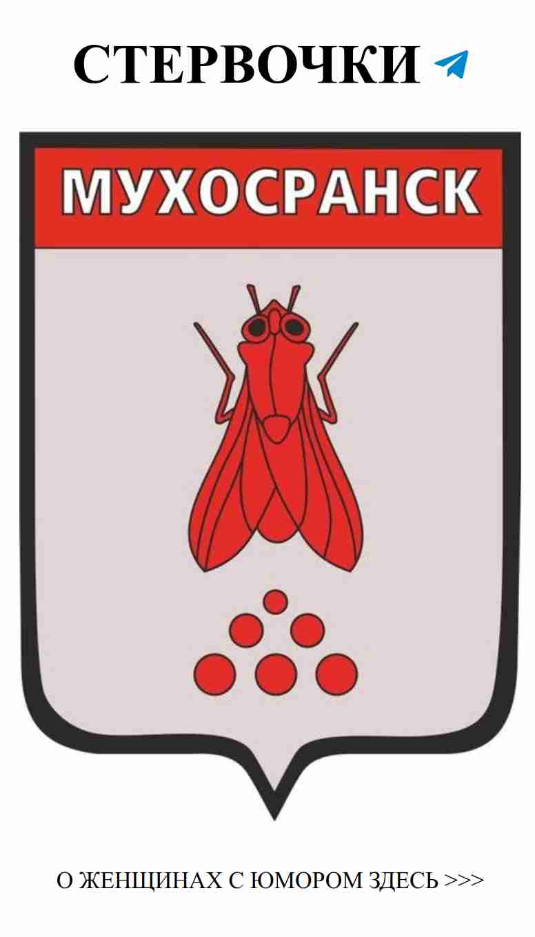 Гербы городов, которые заставят тебя рассмеяться о любви