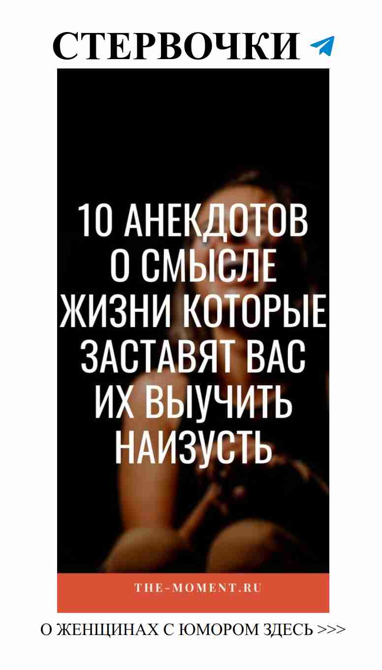 Улыбнись над смыслом жизни: анекдоты о любви и смехе