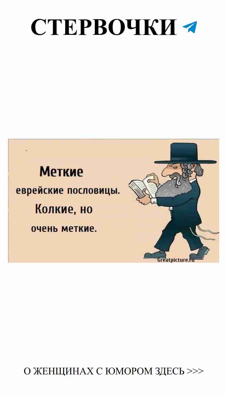 Женский юмор о любви: остроумные еврейские пословицы