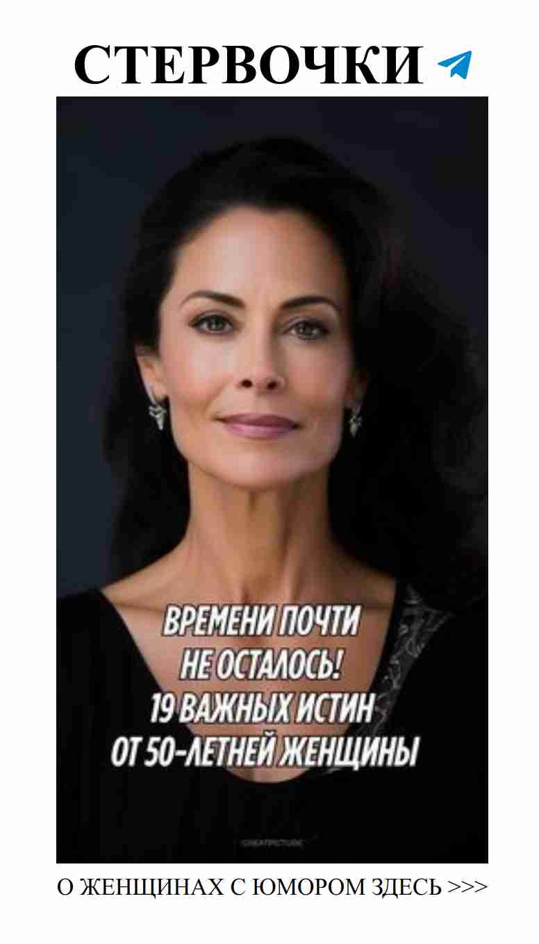 50 и всех важные истины о любви и жизни без преград