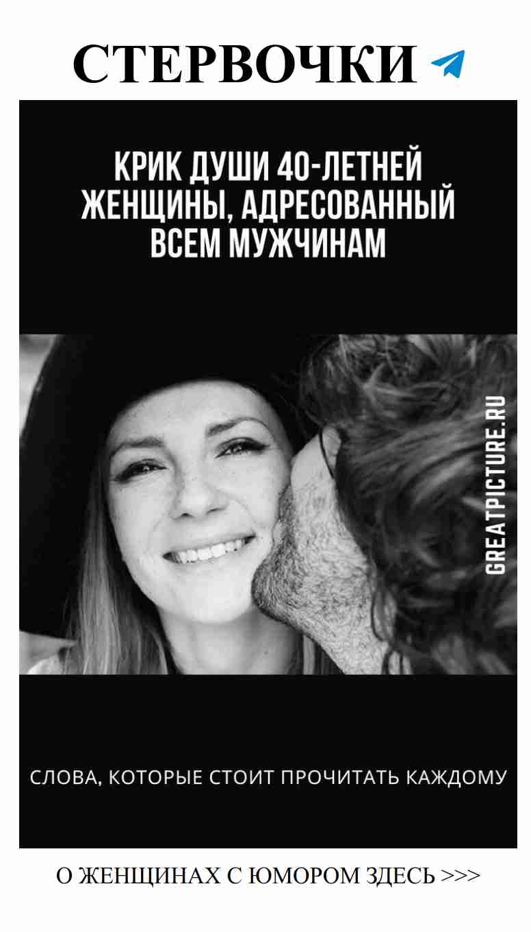 Юмор о любви глазами женщины в 40 лет