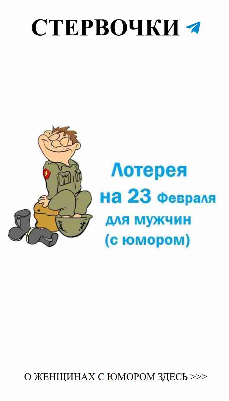 Улыбнись на 23 февраля с беспроигрышной лотереей