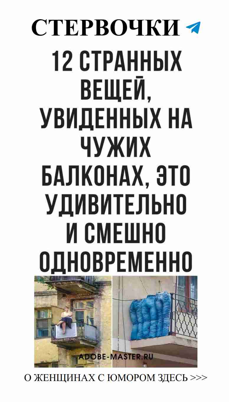 Самые смешные вещи на балконах, вызывающие смех до слез
