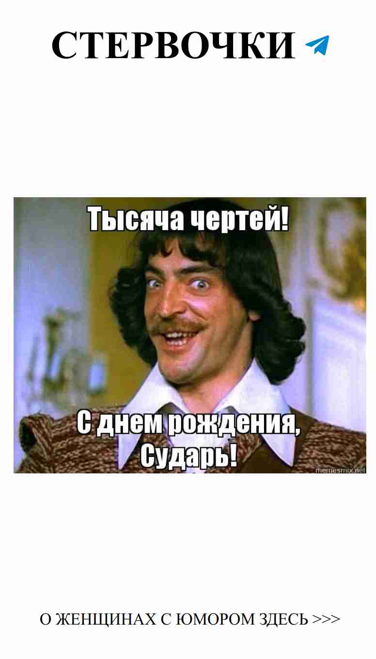 С Днем Рождения, Сударыня! Смех и любовь в твоем дне