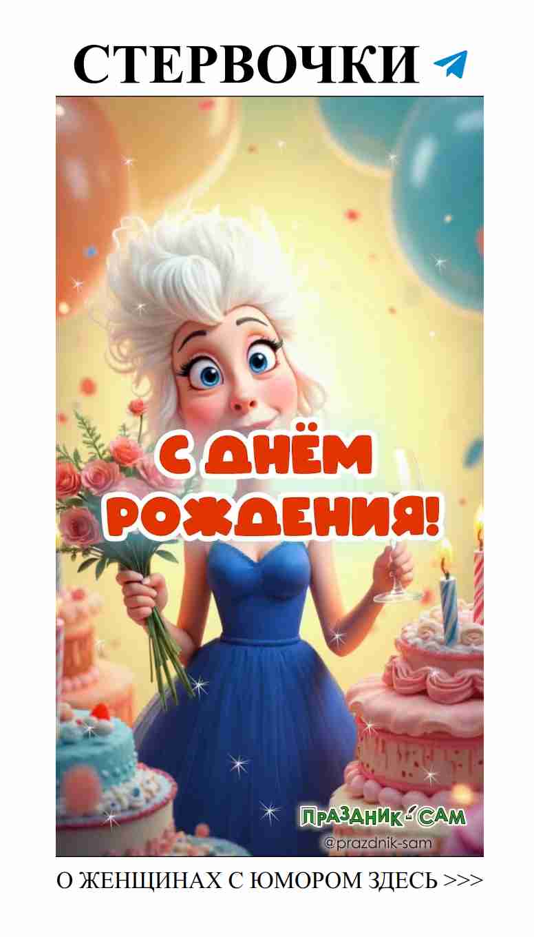 Юмор и любовь: веселое поздравление для женщины