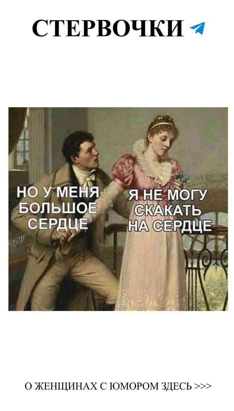 Смешной взгляд на любовь: женские шутки об отношениях