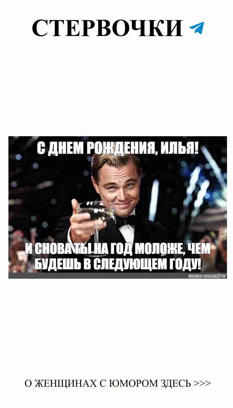 С ДНЕМ РОЖДЕНИЯ, ИЛЬЯ! СМЕХ И ЛЮБОВЬ В НАШИХ СЕРДЦАХ