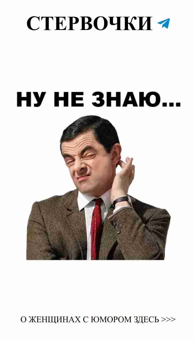 Стикеры о любви с Мистером Бином для женского юмора