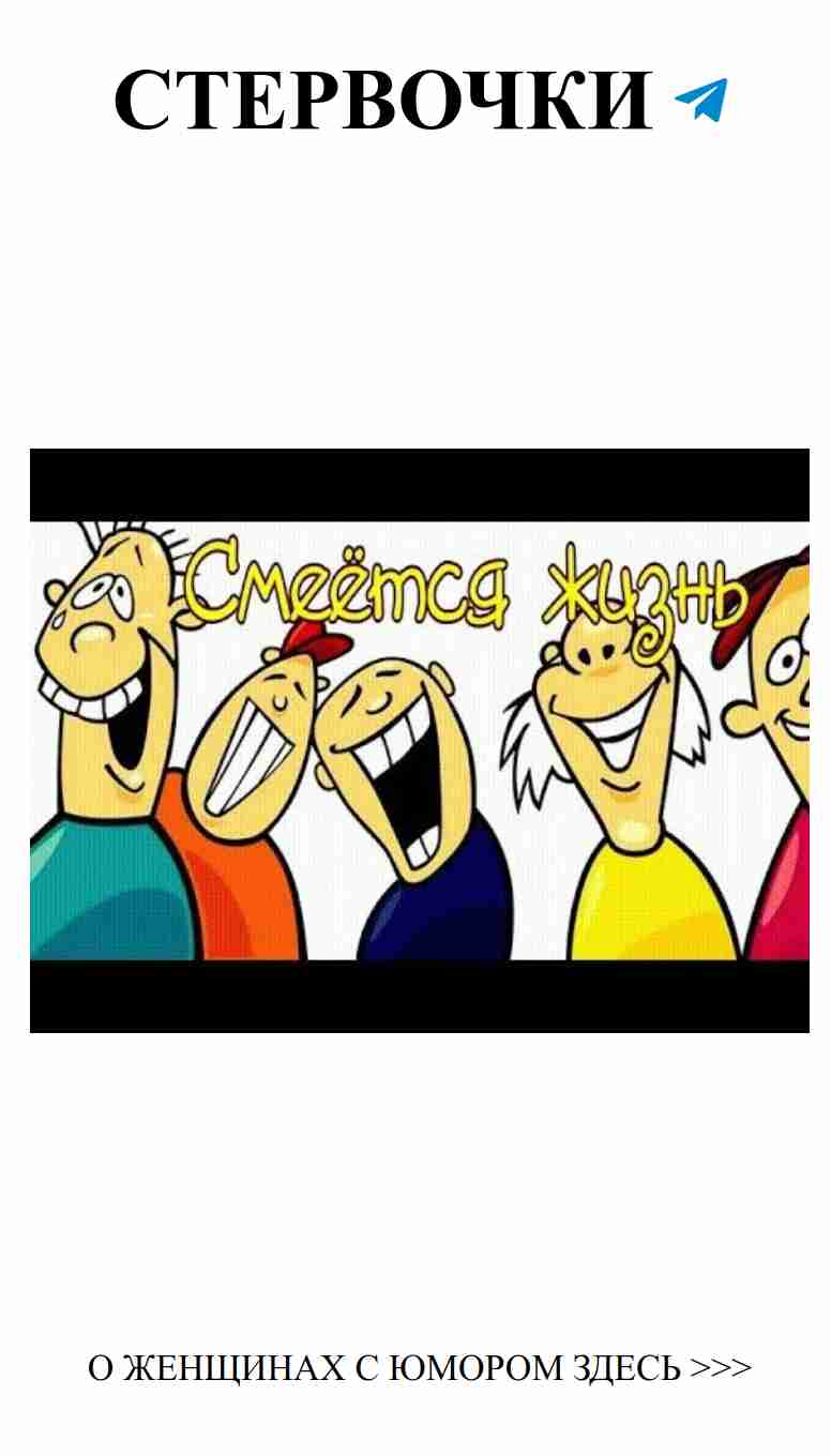 Улыбнись: смех о любви и жизни в каждом моменте