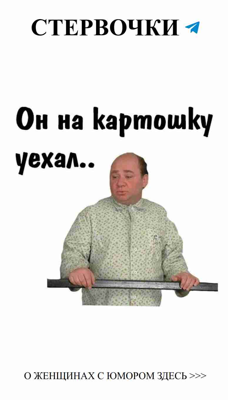 Когда картошка важнее, чем наш роман?